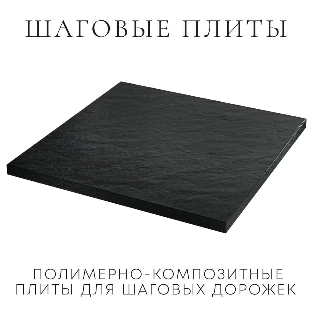 Шаговая плита STONE Черный Сланец 990х990х55мм в Тихвине фото