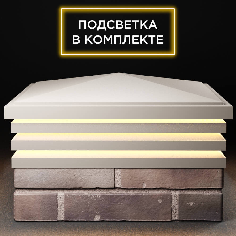 Колпак Zking Бона ХайТек Бежевый на столб 2х2 кирпича (513х513мм) с подсветкой Тихвин фото