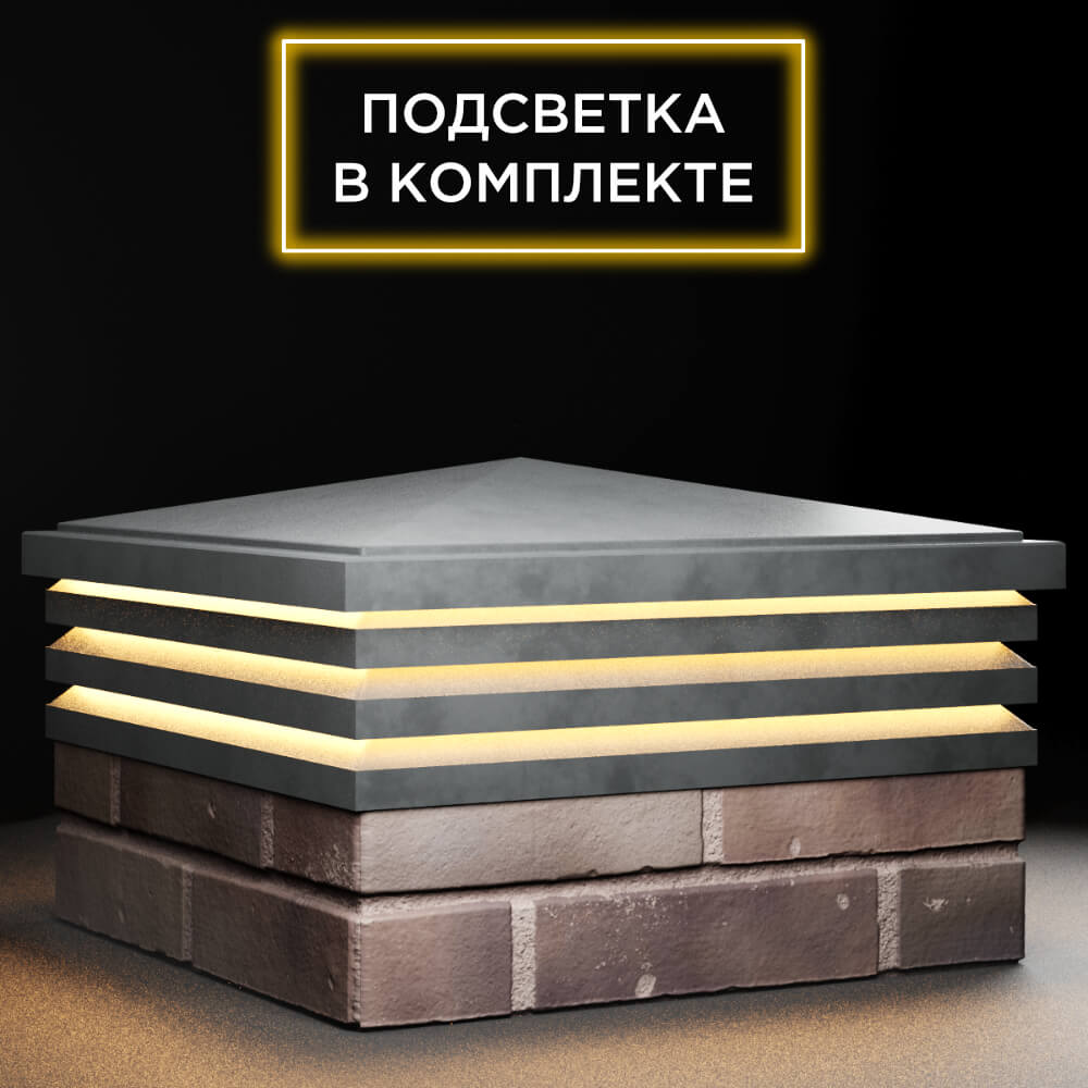Колпак Zking Бона ХайТек Серый на столб 2х2 кирпича (513х513мм) с подсветкой в Тихвине фото