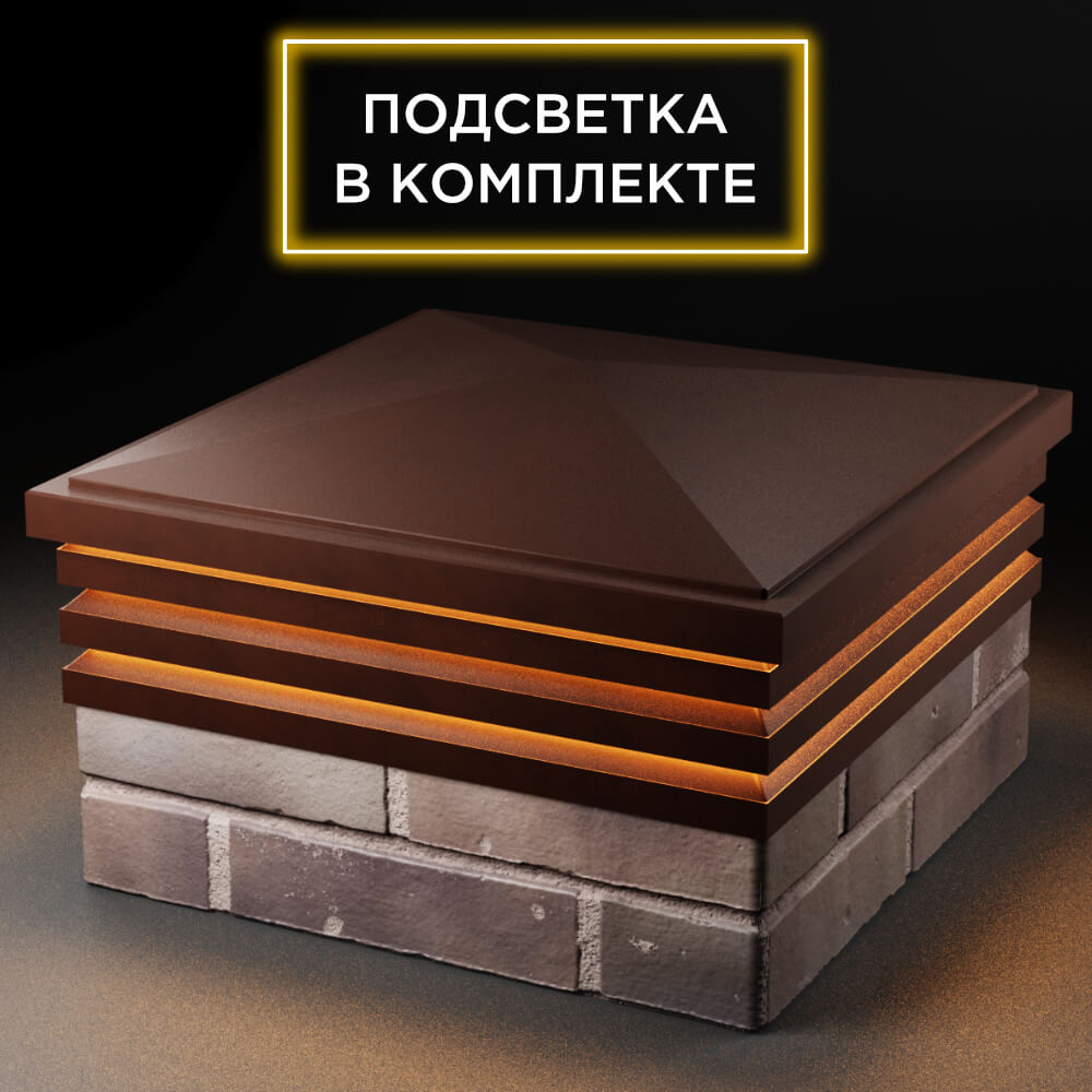 Колпак Zking Бона ХайТек Коричневый на столб 2х2 кирпича (513х513мм) с подсветкой в Тихвине фото