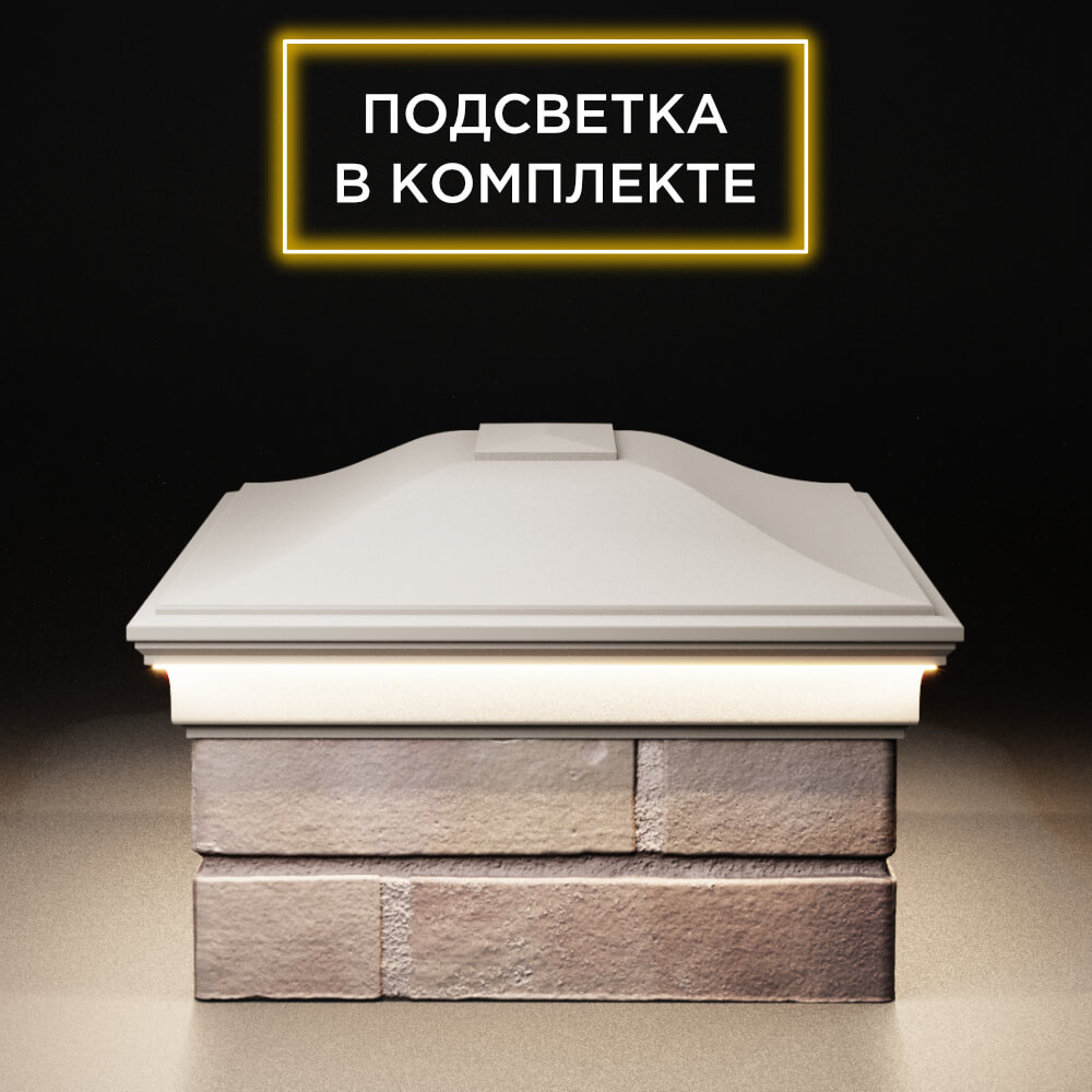 Колпак Zking Монблан Бежевый на столб 2х1.5 кирпича (515х385мм) c подсветкой в Тихвине фото