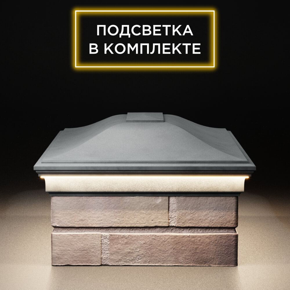 Колпак Zking Монблан Серый на столб 2х1.5 кирпича (515х385мм) c подсветкой в Тихвине фото