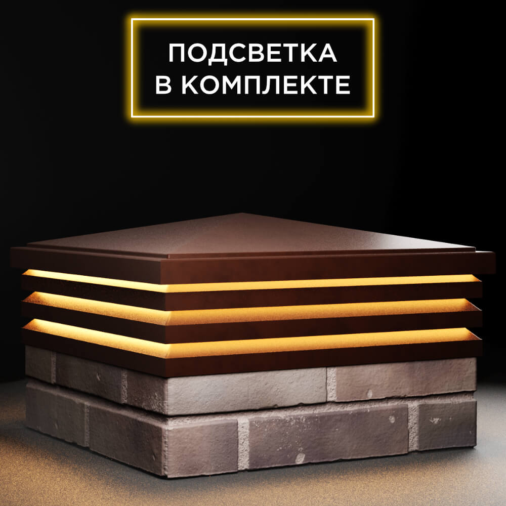 Колпак Zking Бона ХайТек Коричневый на столб 2х2 кирпича (513х513мм) с подсветкой в Тихвине фото