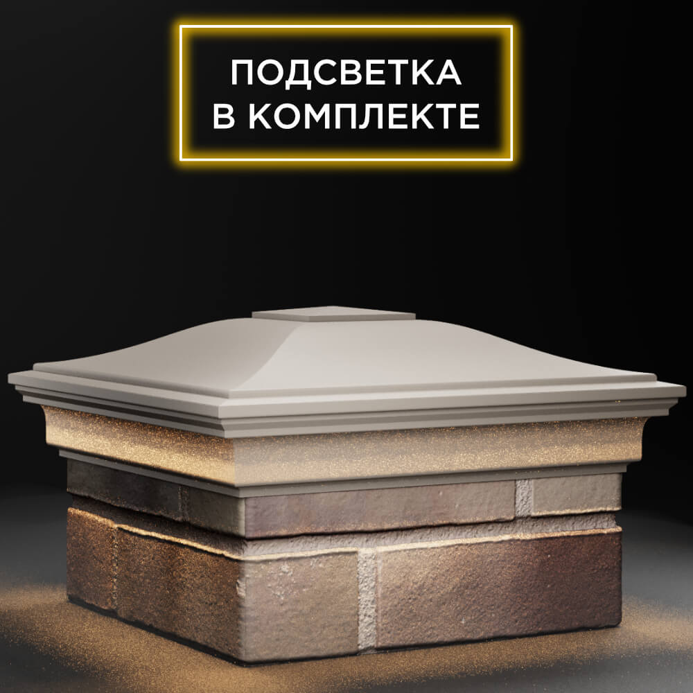 Колпак Zking Монблан Бежевый на столб 1.5х1.5 кирпича (385х385мм) с подсветкой в Тихвине фото