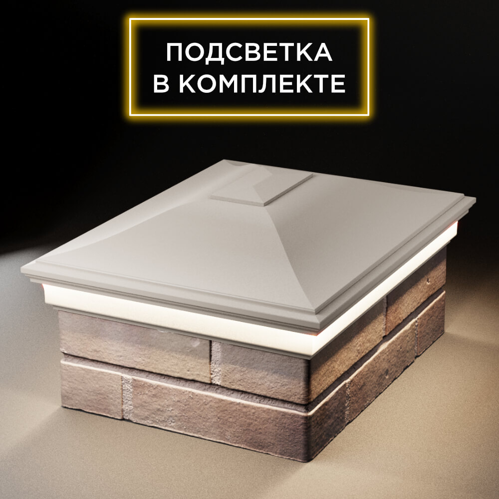 Колпак Zking Монблан Бежевый на столб 2х1.5 кирпича (515х385мм) c подсветкой Тихвин фото