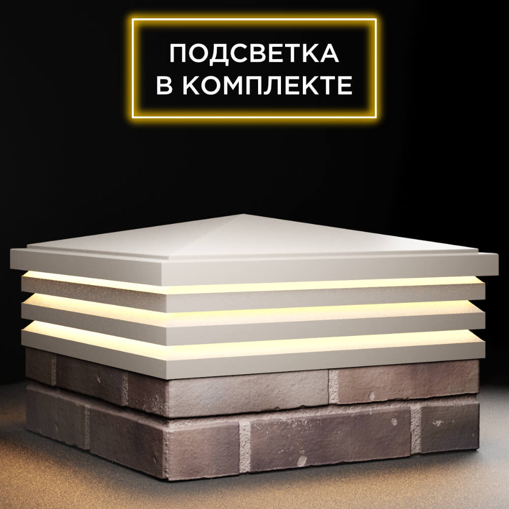 Колпак Zking Бона ХайТек Бежевый на столб 2х2 кирпича (513х513мм) с подсветкой в Тихвине фото