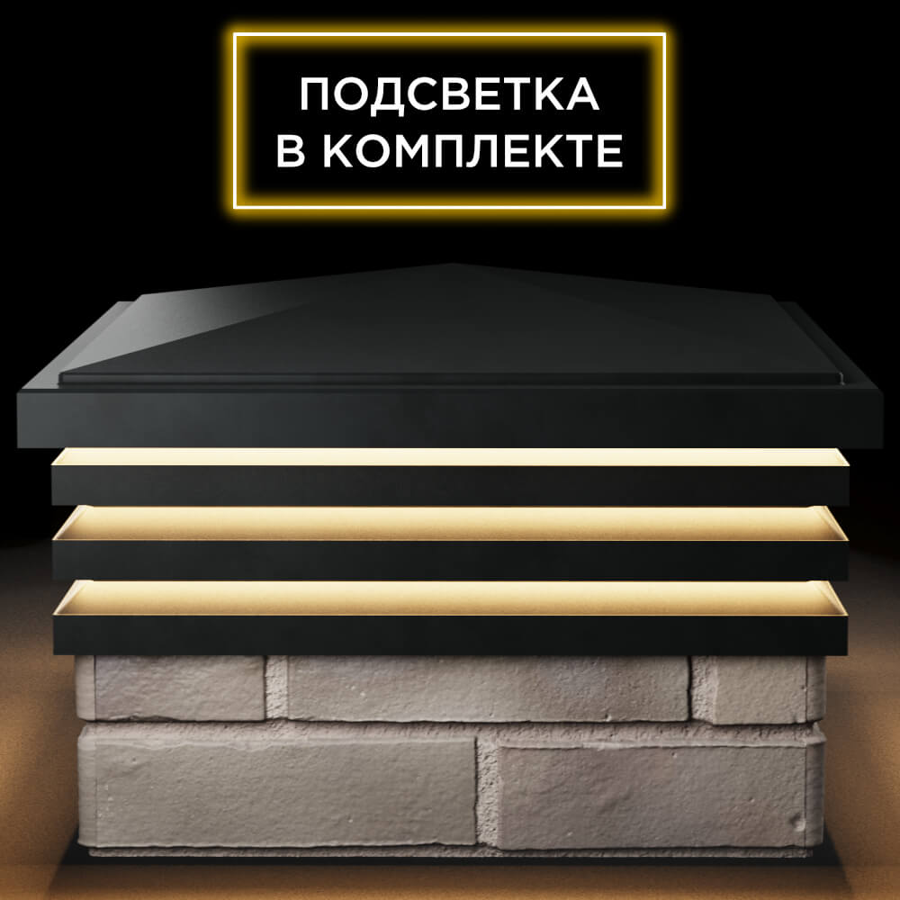 Колпак Zking Бона ХайТек Черный на столб 1.5х1.5 кирпича (385х385мм) с подсветкой Тихвин фото