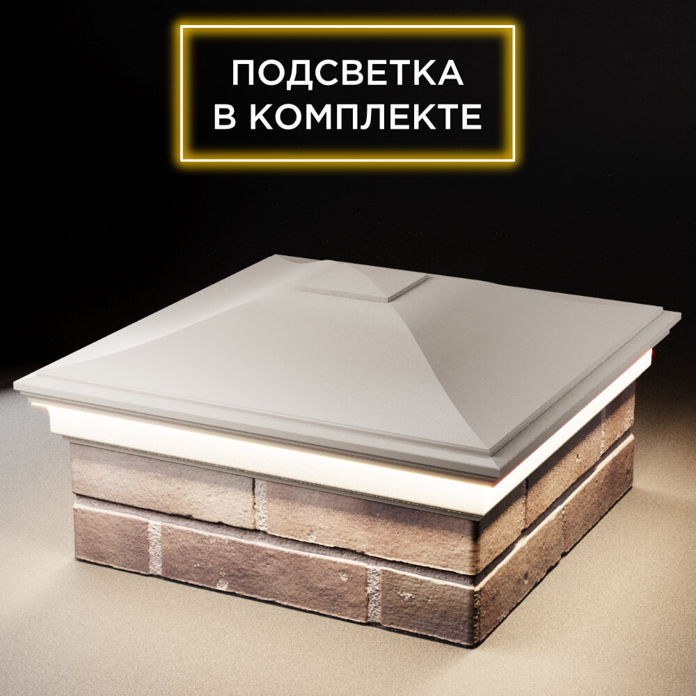 Колпак Zking Монблан Бежевый на столб 2х2 кирпича (515х515мм) c подсветкой в Тихвине фото