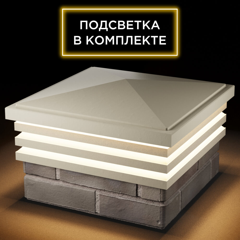 Колпак Zking Бона ХайТек Бежевый на столб 1.5х1.5 кирпича (385х385мм) с подсветкой в Тихвине фото