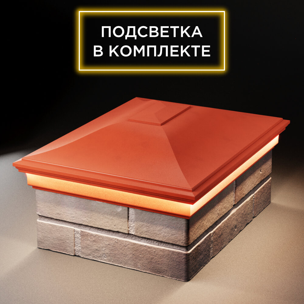 Колпак Zking Монблан Красный на столб 2х1.5 кирпича (515х385мм) c подсветкой Тихвин фото