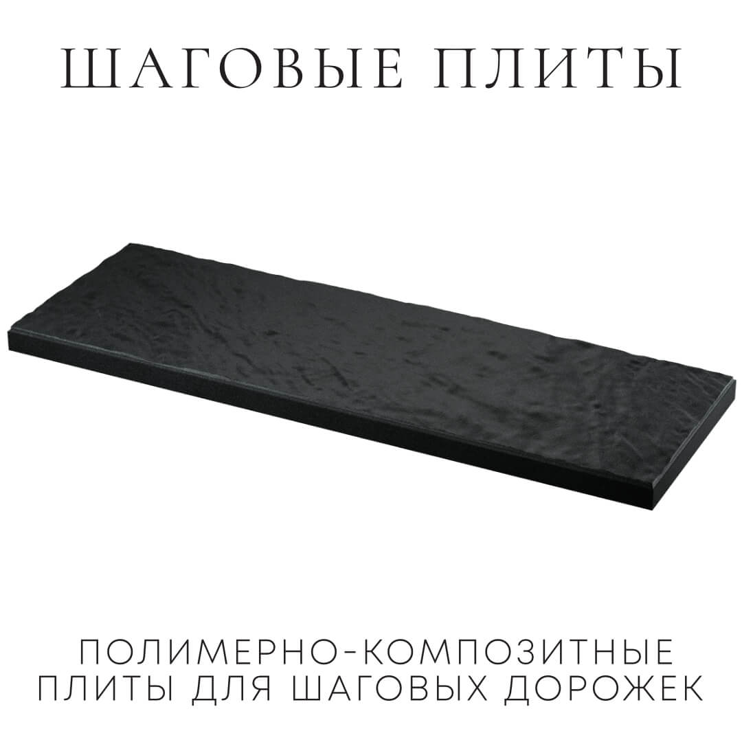 Шаговая плита STONE Черный Сланец 990х330х55мм в Тихвине фото