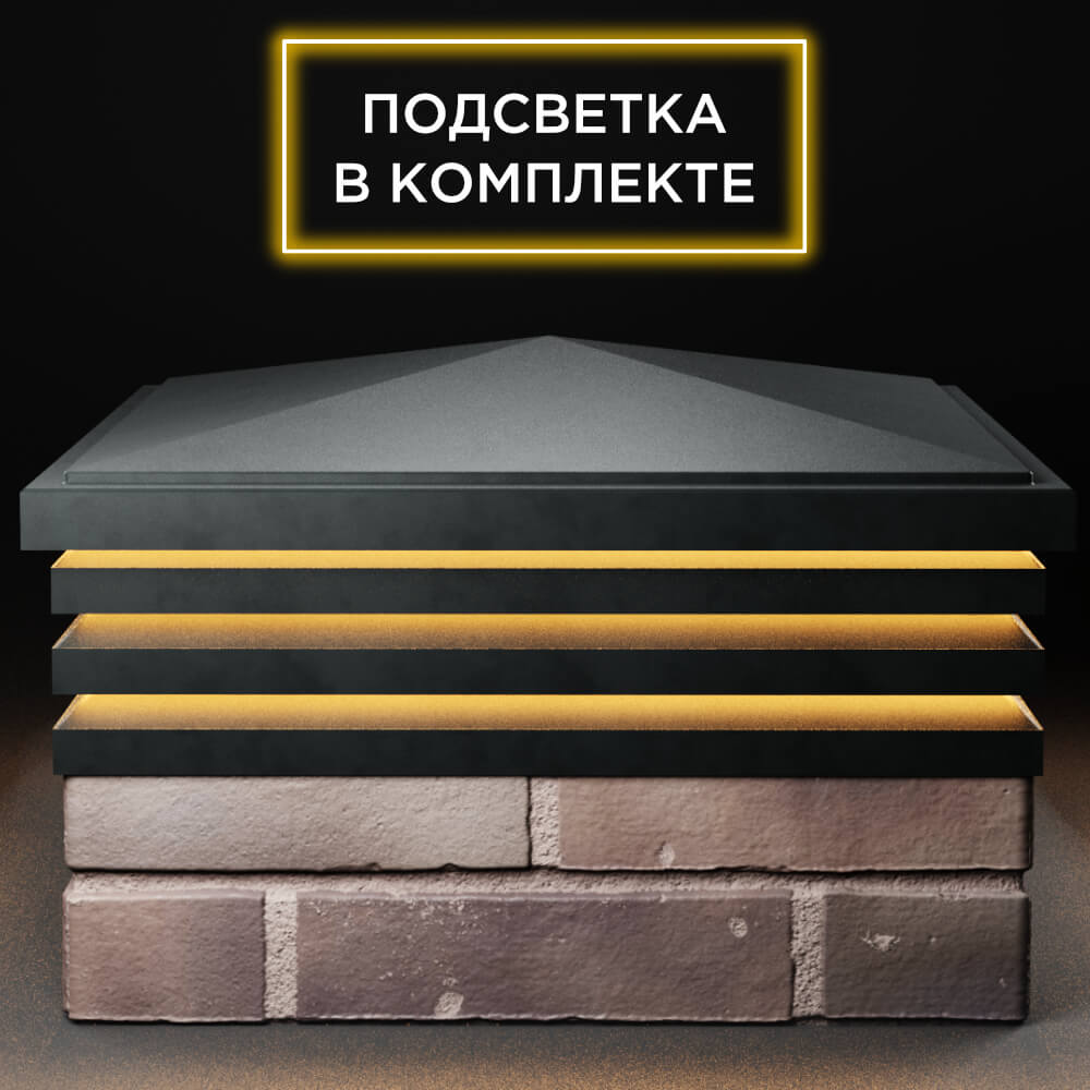 Колпак Zking Бона ХайТек Черный на столб 2х2 кирпича (513х513мм) с подсветкой Тихвин фото