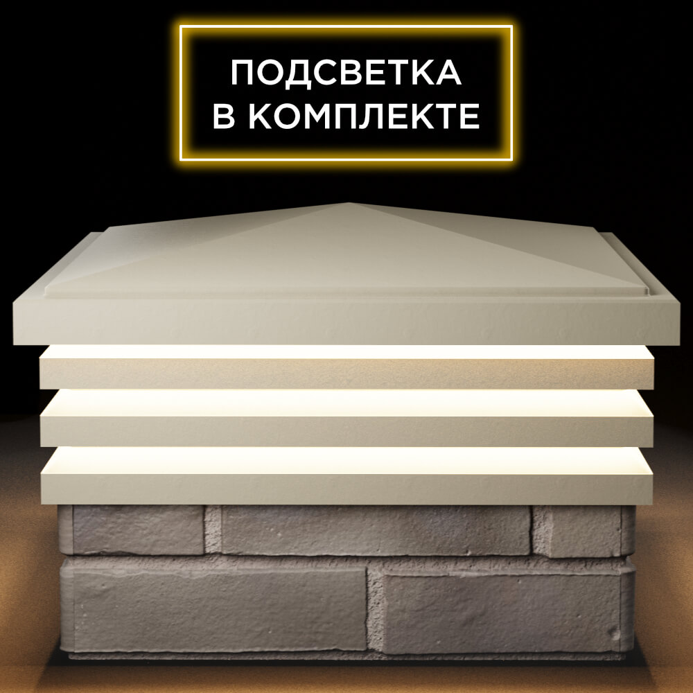 Колпак Zking Бона ХайТек Бежевый на столб 1.5х1.5 кирпича (385х385мм) с подсветкой Тихвин фото