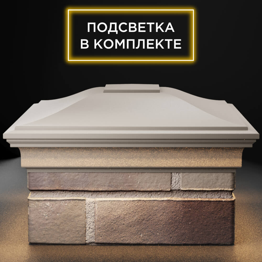 Колпак Zking Монблан Бежевый на столб 1.5х1.5 кирпича (385х385мм) с подсветкой Тихвин фото