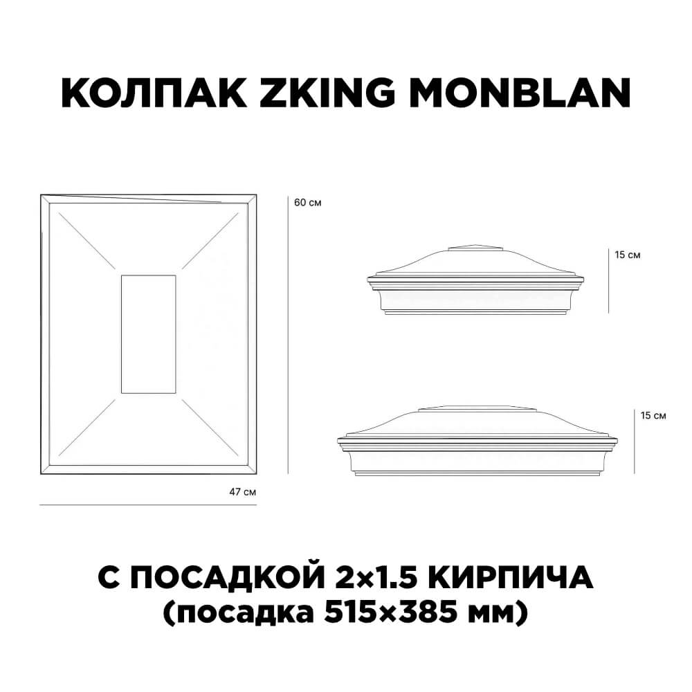 Колпак Zking Монблан Красный на столб 2х1.5 кирпича (515х385мм) c подсветкой в Тихвине фото