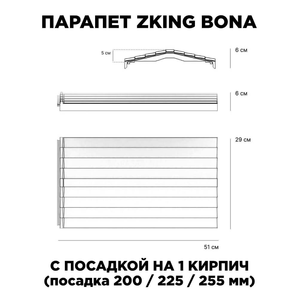 Парапет Zking Бона ХайТек Серый с посадкой на 1 кирпич (200/225/255мм) в Тихвине фото