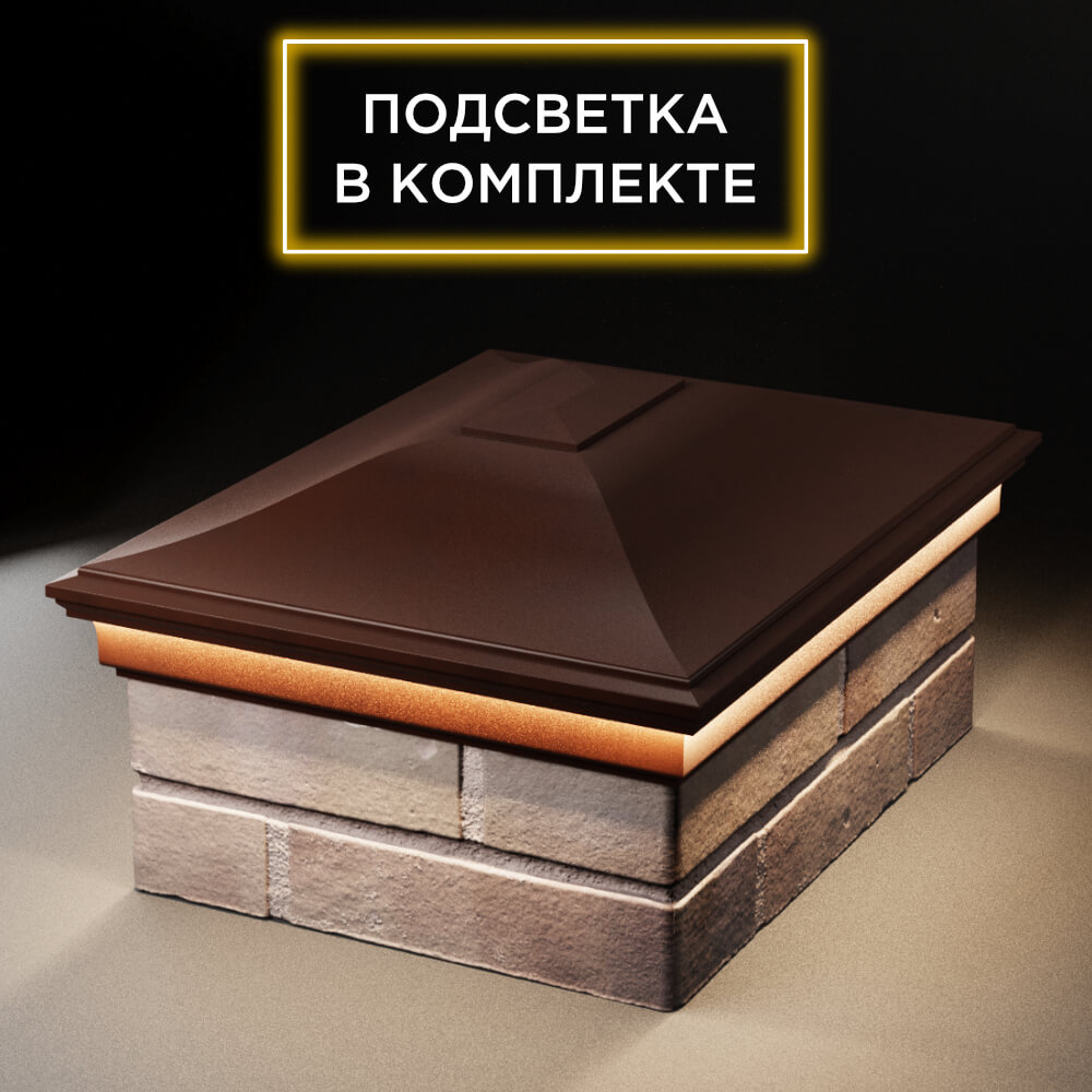 Колпак Zking Монблан Коричневый на столб 2х1.5 кирпича (515х385мм) c подсветкой Тихвин фото