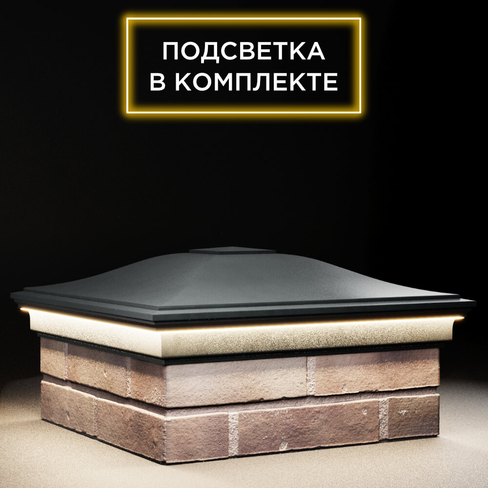 Колпак Zking Монблан Черный на столб 2х2 кирпича (515х515мм) c подсветкой в Тихвине фото