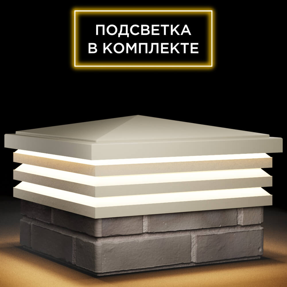 Колпак Zking Бона ХайТек Бежевый на столб 1.5х1.5 кирпича (385х385мм) с подсветкой в Тихвине фото