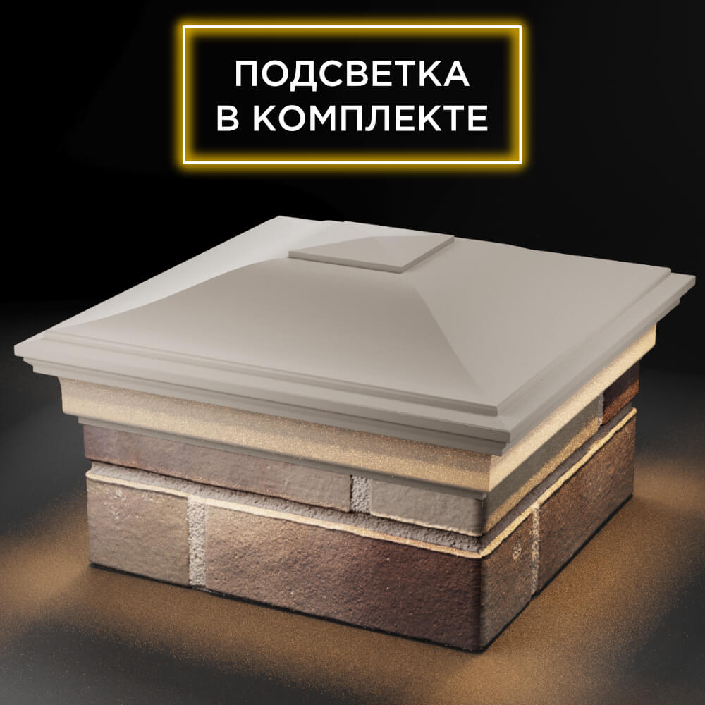 Колпак Zking Монблан Бежевый на столб 1.5х1.5 кирпича (385х385мм) с подсветкой в Тихвине фото