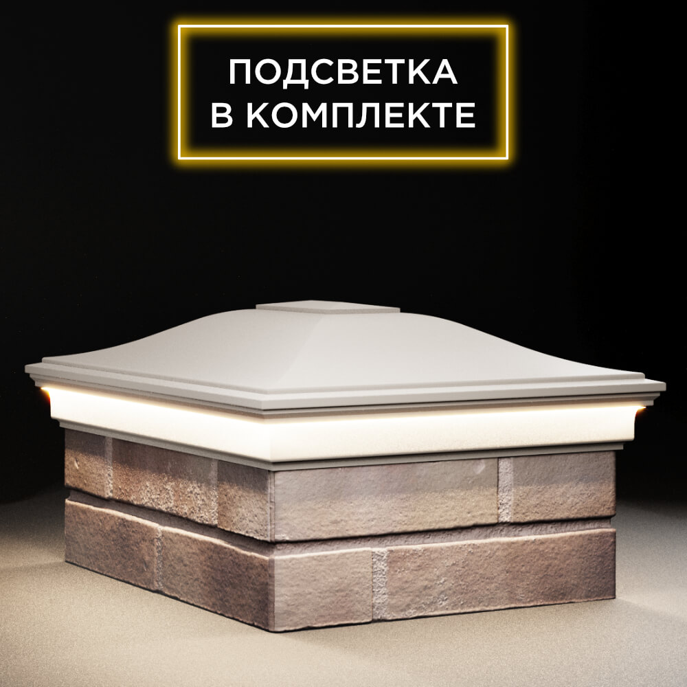 Колпак Zking Монблан Бежевый на столб 2х1.5 кирпича (515х385мм) c подсветкой в Тихвине фото