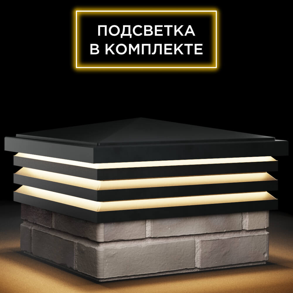 Колпак Zking Бона ХайТек Черный на столб 1.5х1.5 кирпича (385х385мм) с подсветкой в Тихвине фото