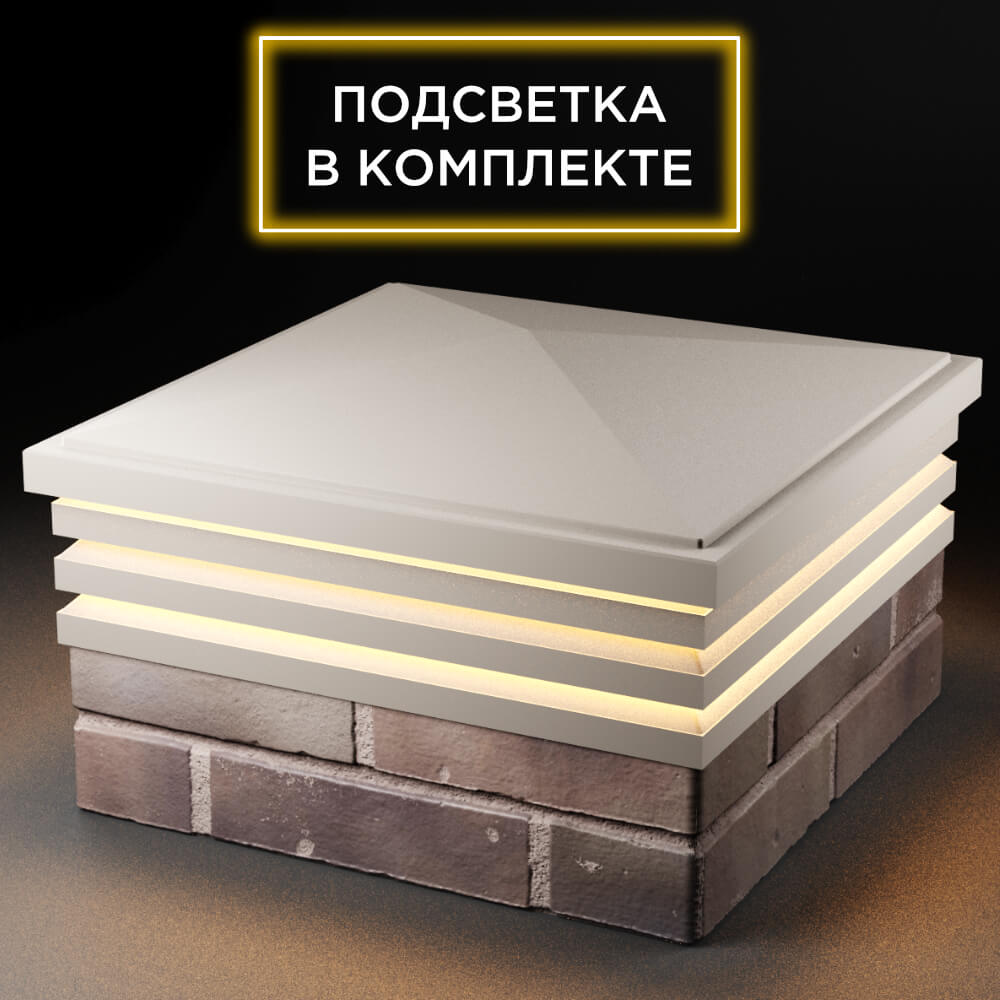Колпак Zking Бона ХайТек Бежевый на столб 2х2 кирпича (513х513мм) с подсветкой в Тихвине фото
