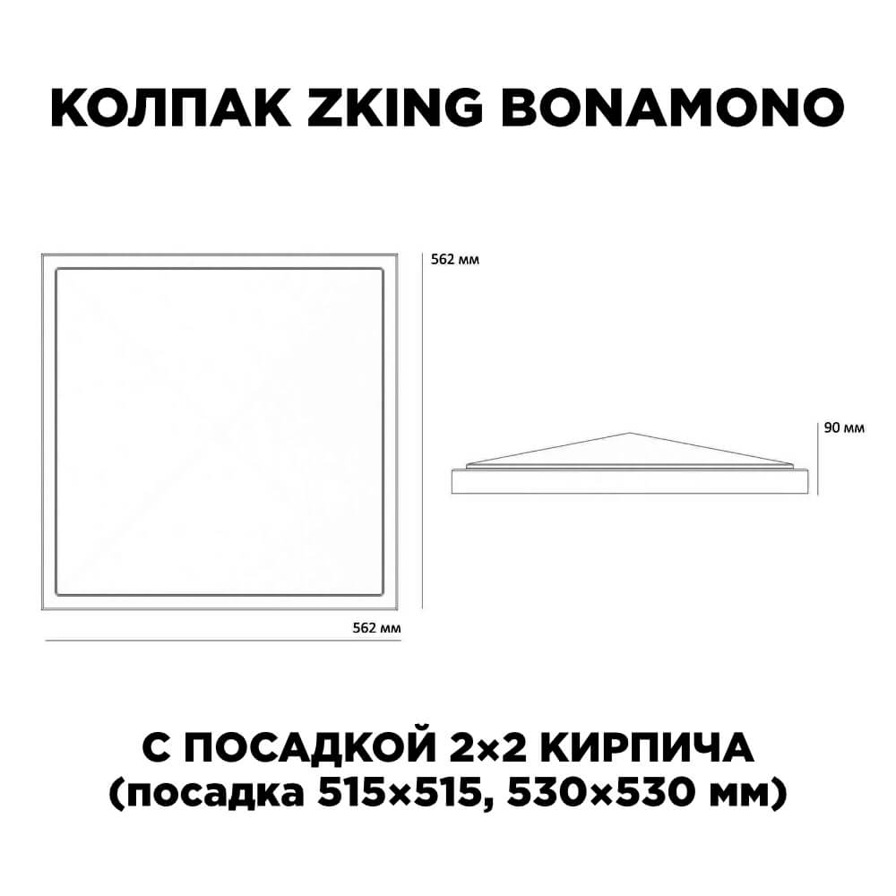 Колпак Zking БонаМоно Черный на столб 2х2 кирпича (515х515, 530х530мм) в Тихвине фото