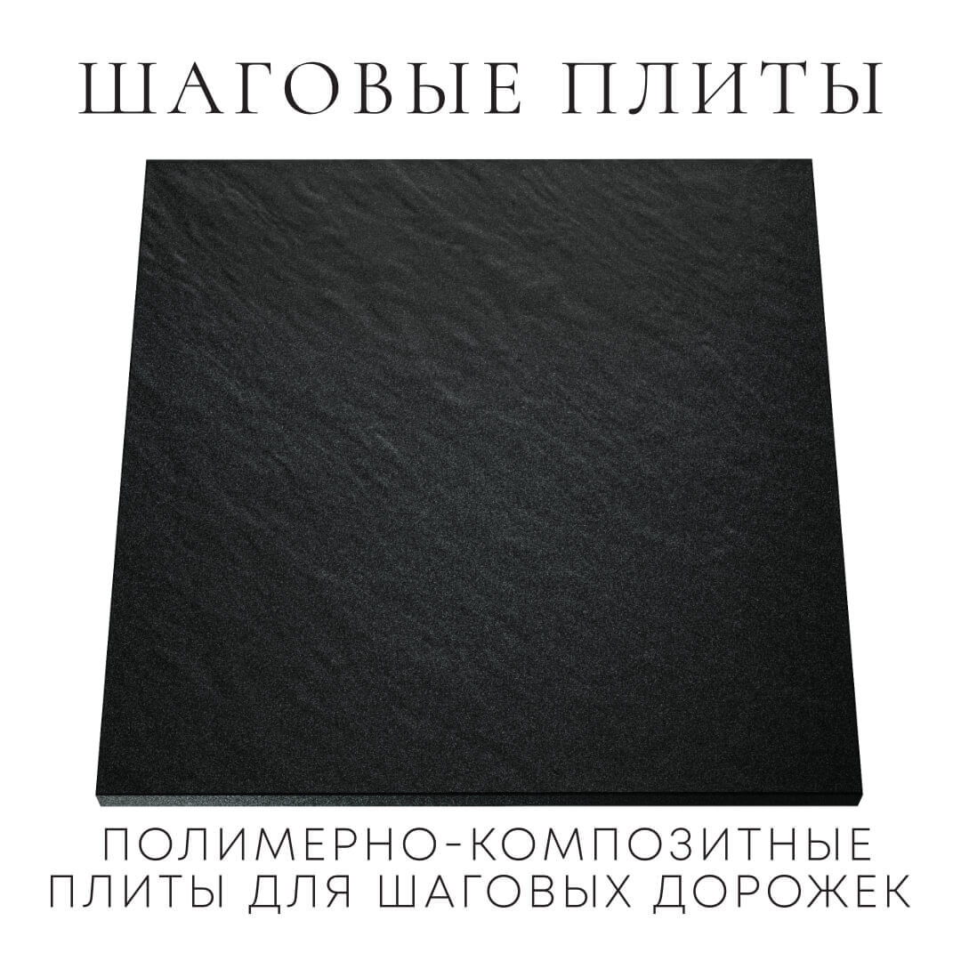 Шаговая плита STONE Черный Сланец 990х990х55мм Тихвин фото