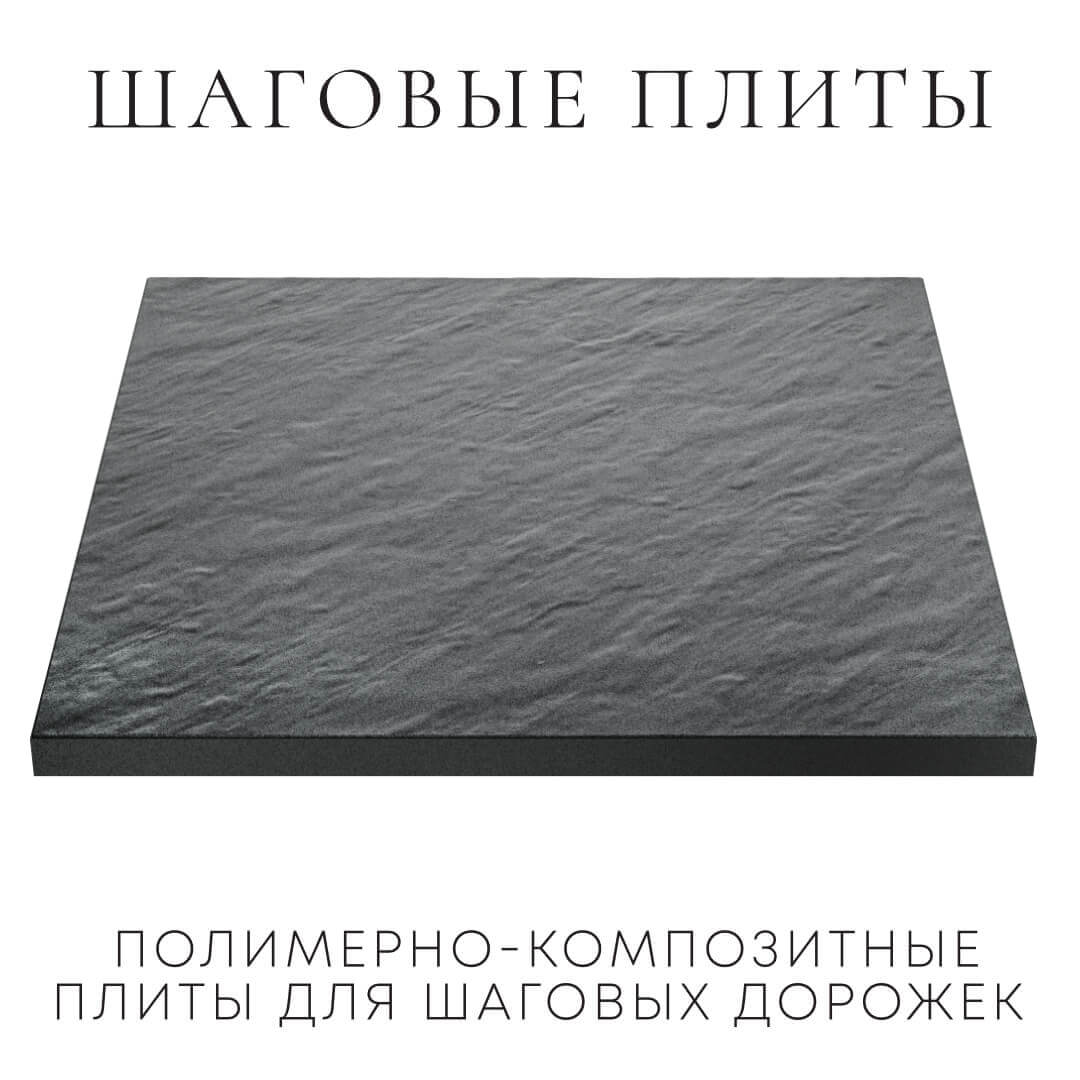 Шаговая плита STONE Графитовый Серый 990х990х55мм в Тихвине фото