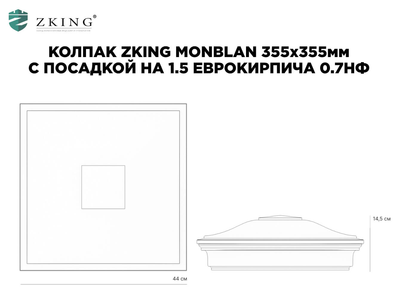 Колпак Zking Монблан Зеленый на столб 1.5х1.5 еврокирпича 0.7НФ (355х355мм) в Тихвине фото