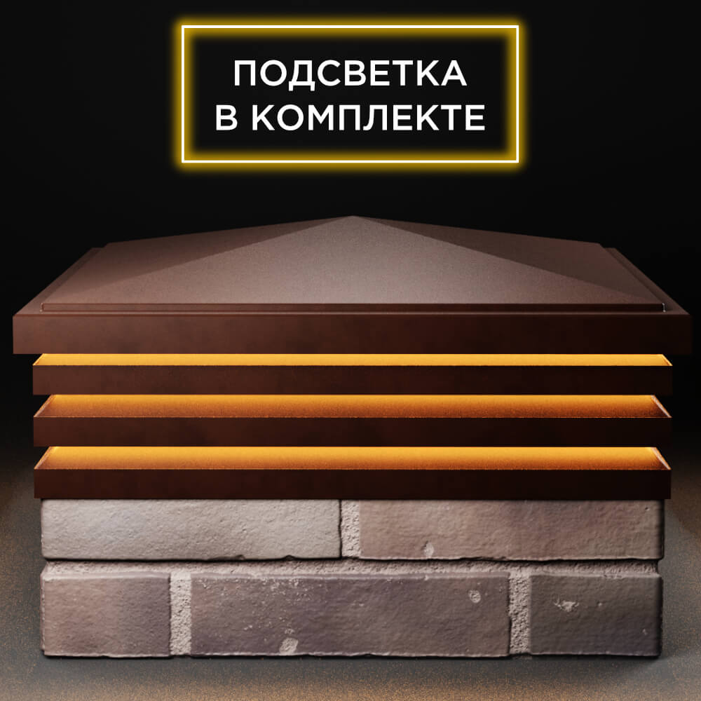 Колпак Zking Бона ХайТек Коричневый на столб 2х2 кирпича (513х513мм) с подсветкой Тихвин фото