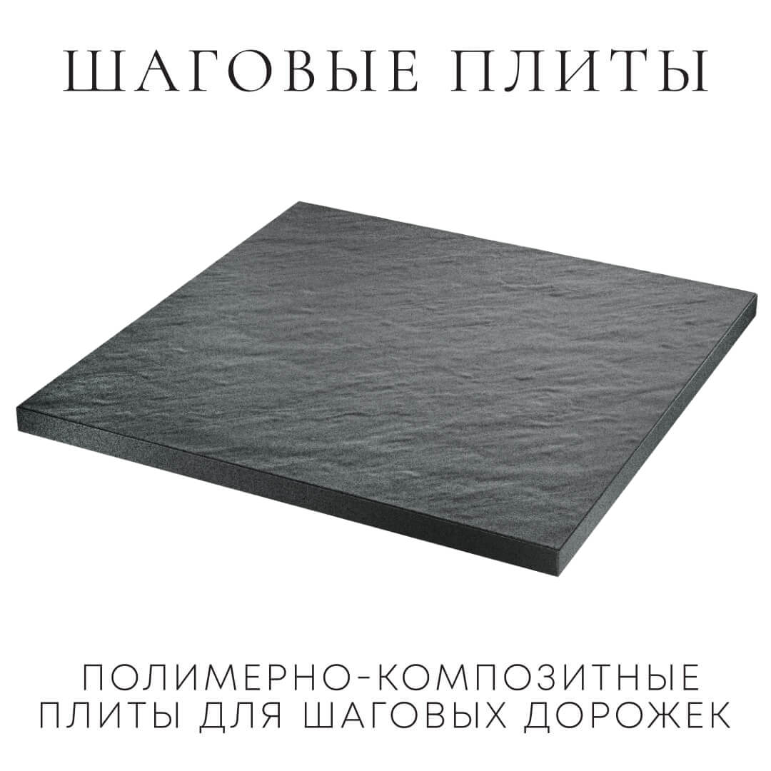 Шаговая плита STONE Графитовый Серый 990х990х55мм в Тихвине фото