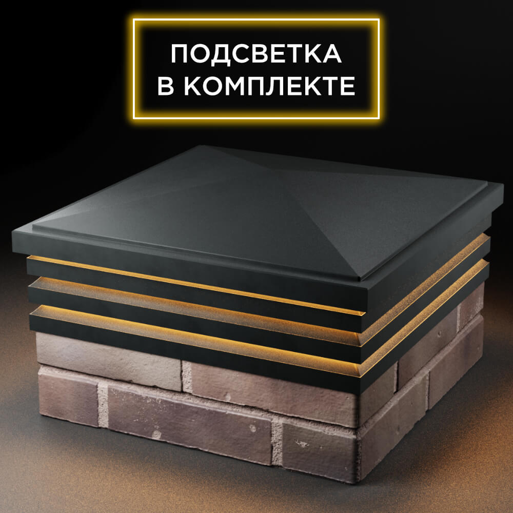 Колпак Zking Бона ХайТек Черный на столб 2х2 кирпича (513х513мм) с подсветкой в Тихвине фото