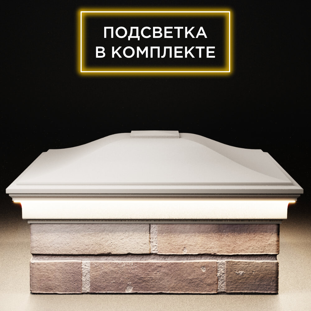 Колпак Zking Монблан Бежевый на столб 2х2 кирпича (515х515мм) c подсветкой Тихвин фото