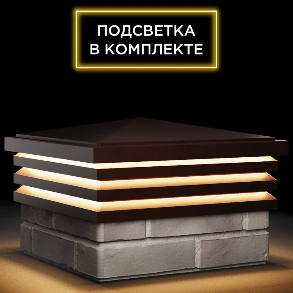 Колпак Zking Бона ХайТек Коричневый на столб 1.5х1.5 кирпича (385х385мм) с подсветкой в Тихвине фото
