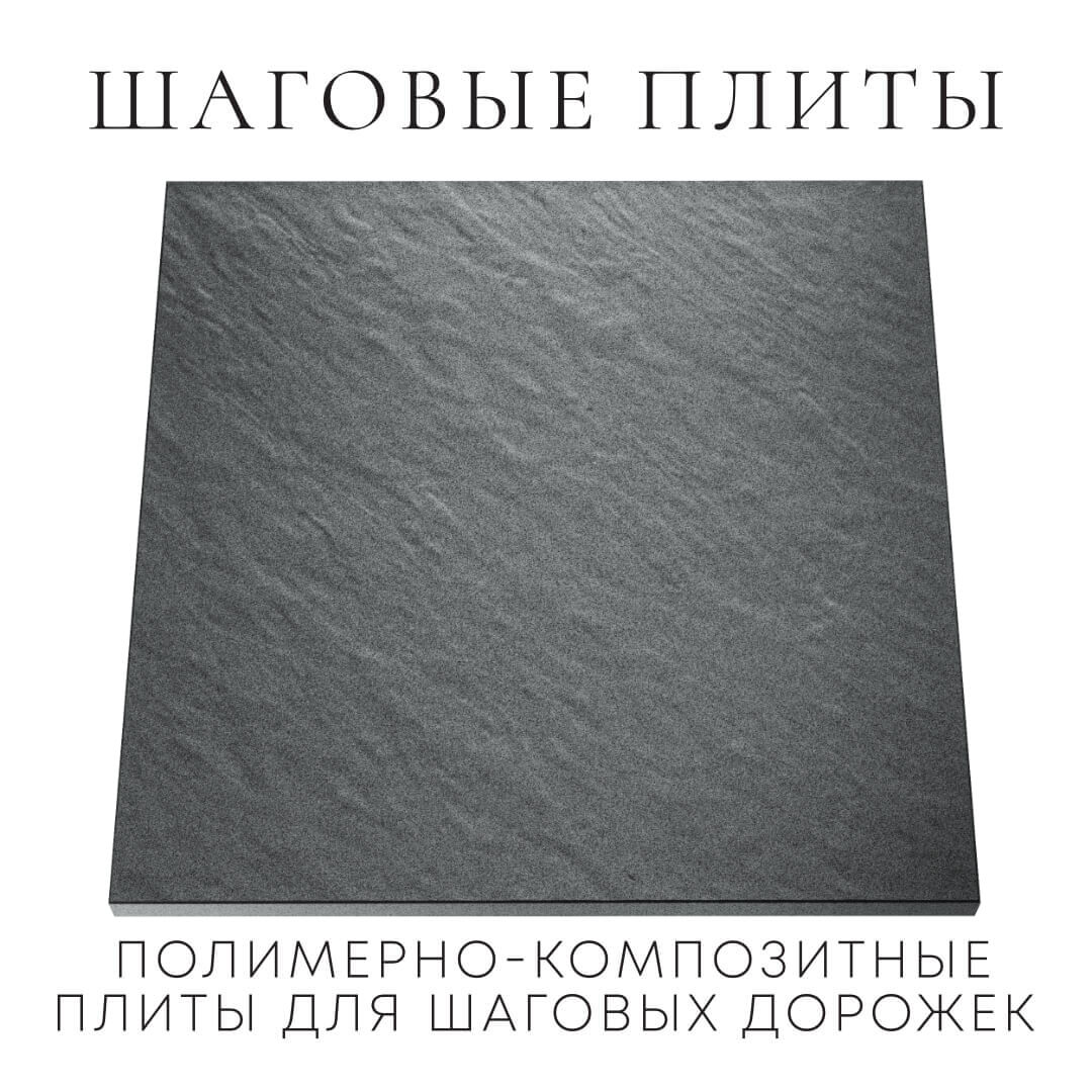 Шаговая плита STONE Графитовый Серый 990х990х55мм Тихвин фото