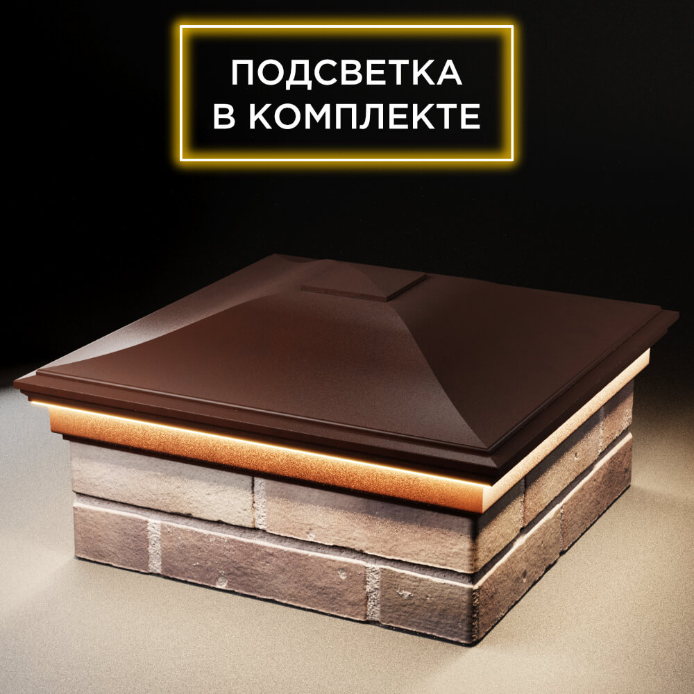 Колпак Zking Монблан Коричневый на столб 2х2 кирпича (515х515мм) c подсветкой в Тихвине фото