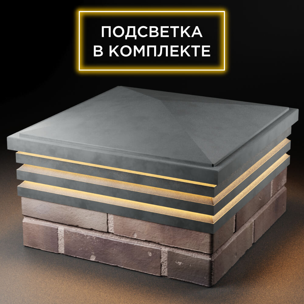 Колпак Zking Бона ХайТек Серый на столб 2х2 кирпича (513х513мм) с подсветкой в Тихвине фото