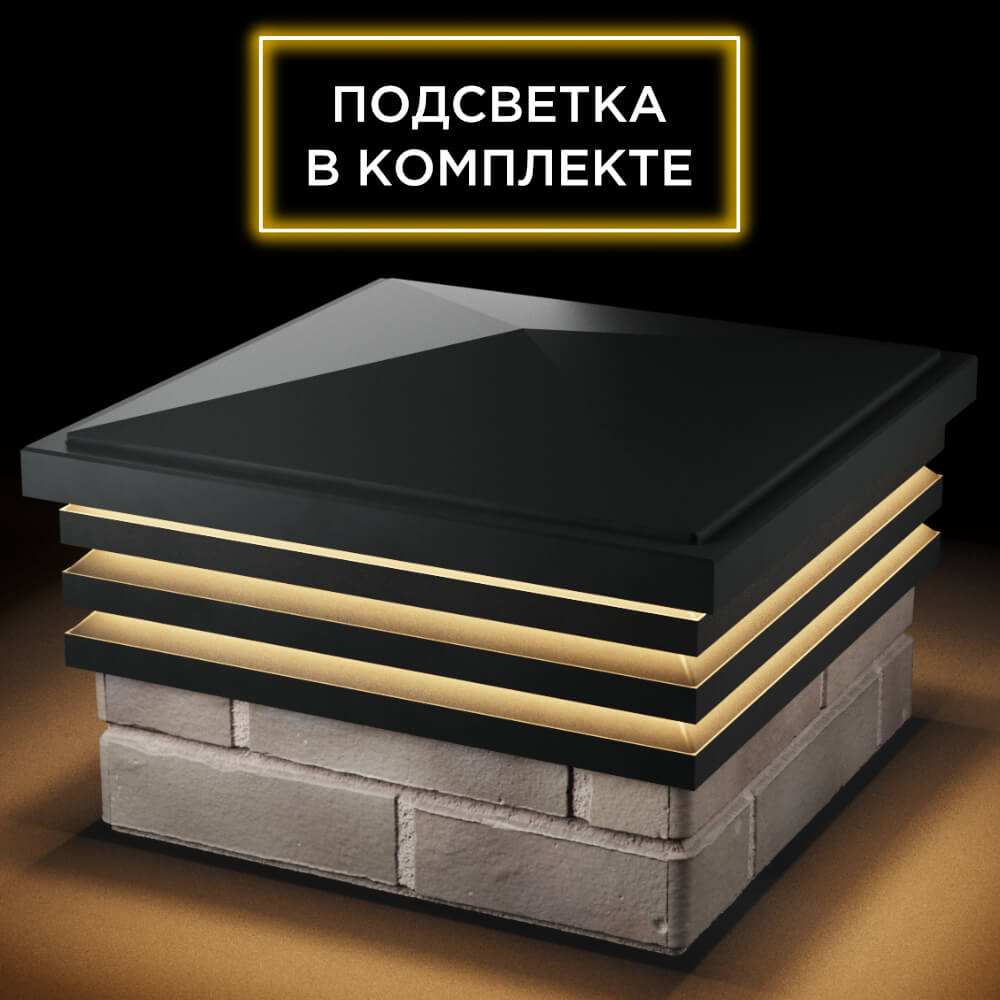 Колпак Zking Бона ХайТек Черный на столб 1.5х1.5 кирпича (385х385мм) с подсветкой в Тихвине фото