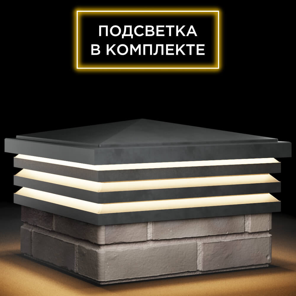 Колпак Zking Бона ХайТек Серый на столб 1.5х1.5 кирпича (385х385мм) с подсветкой в Тихвине фото