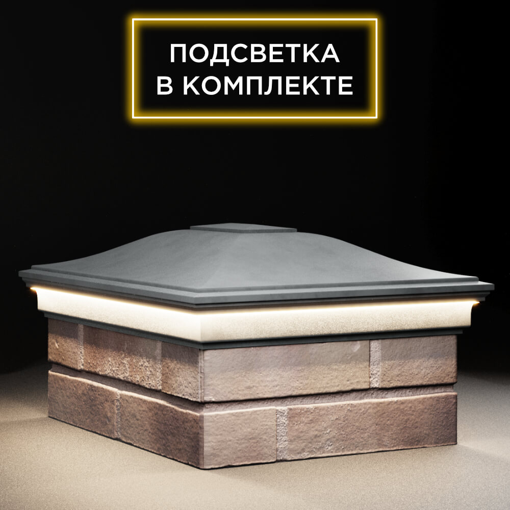 Колпак Zking Монблан Серый на столб 2х1.5 кирпича (515х385мм) c подсветкой в Тихвине фото