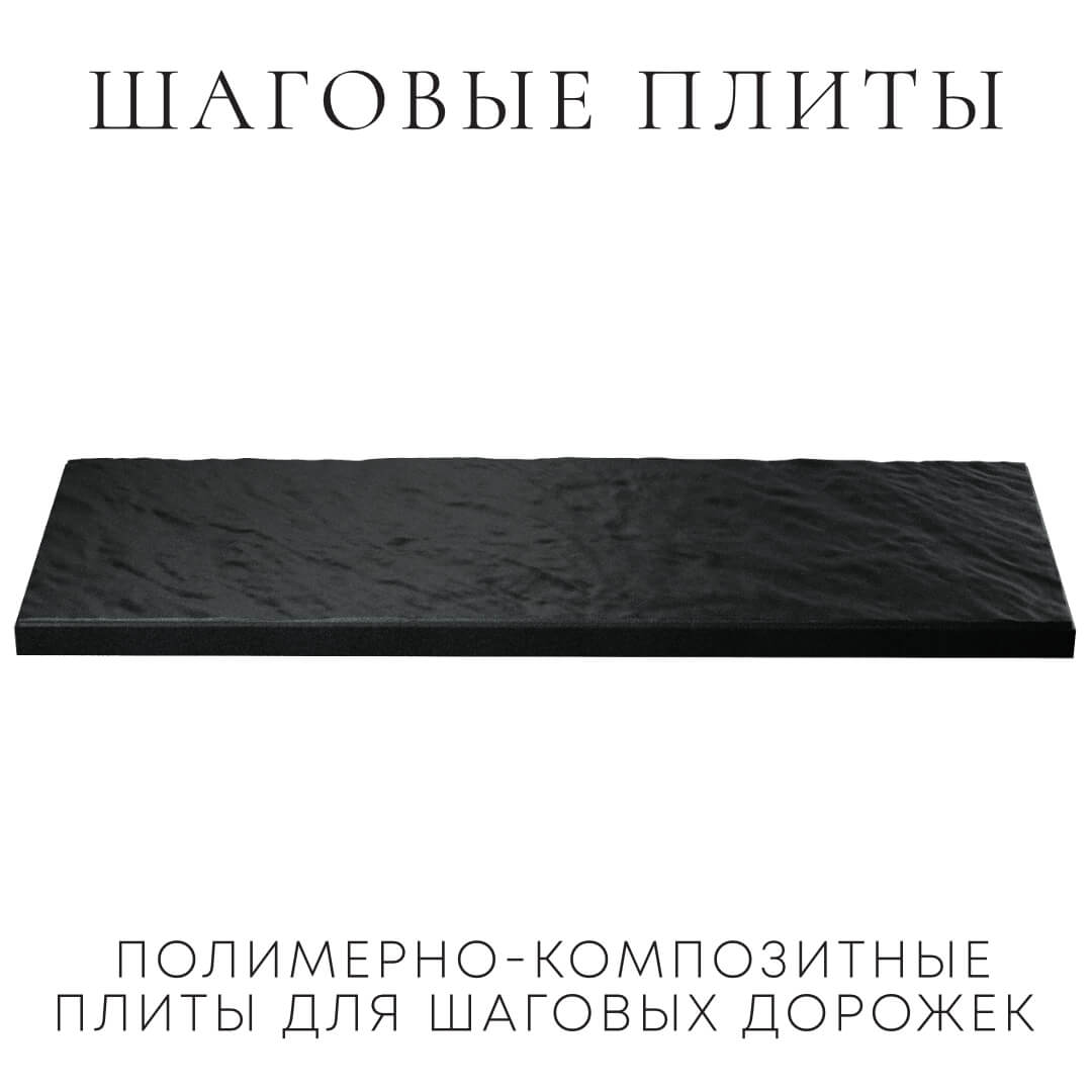 Шаговая плита STONE Черный Сланец 990х330х55мм в Тихвине фото