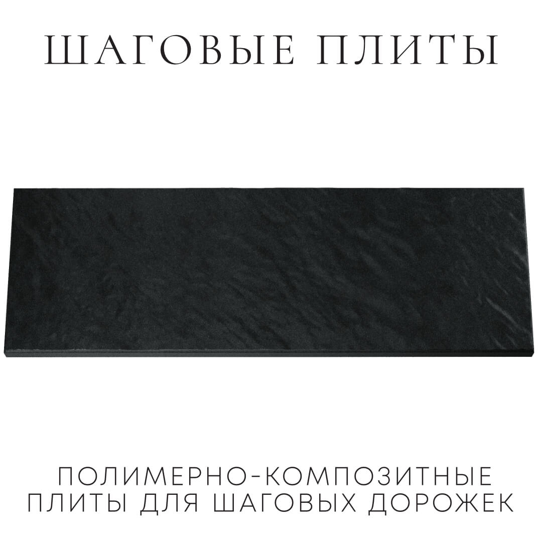 Шаговая плита STONE Черный Сланец 990х330х55мм Тихвин фото