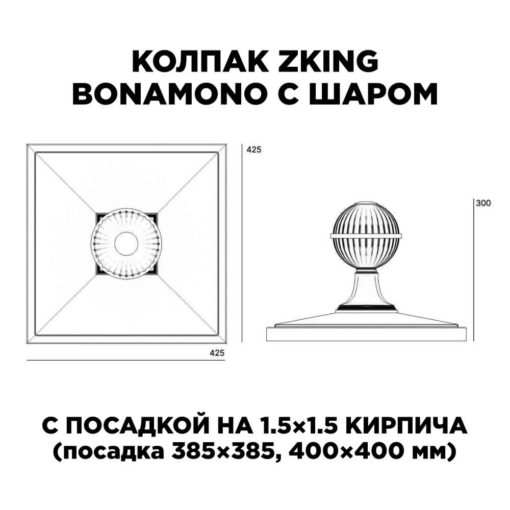 Колпак Zking БонаМоно Зеленый с шаром на столб 1.5х1.5 кирпича (385х385, 400х400мм) в сборе в Тихвине фото