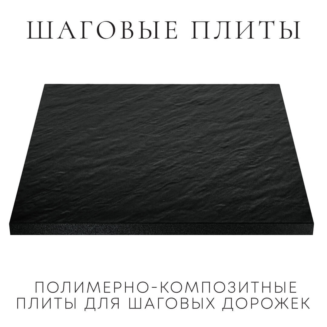Шаговая плита STONE Черный Сланец 990х990х55мм в Тихвине фото