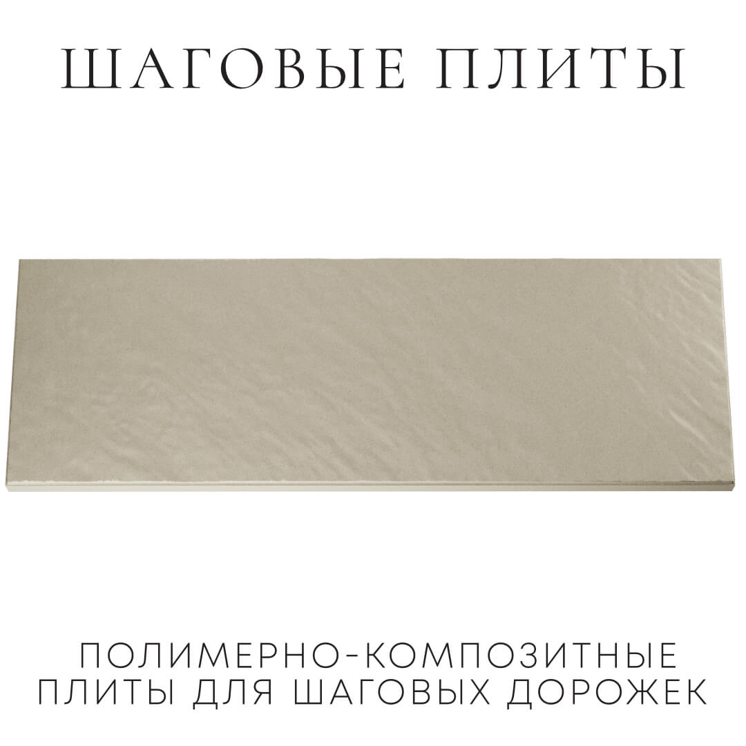 Шаговая плита STONE Светлая Галька 990х330х55мм Тихвин фото