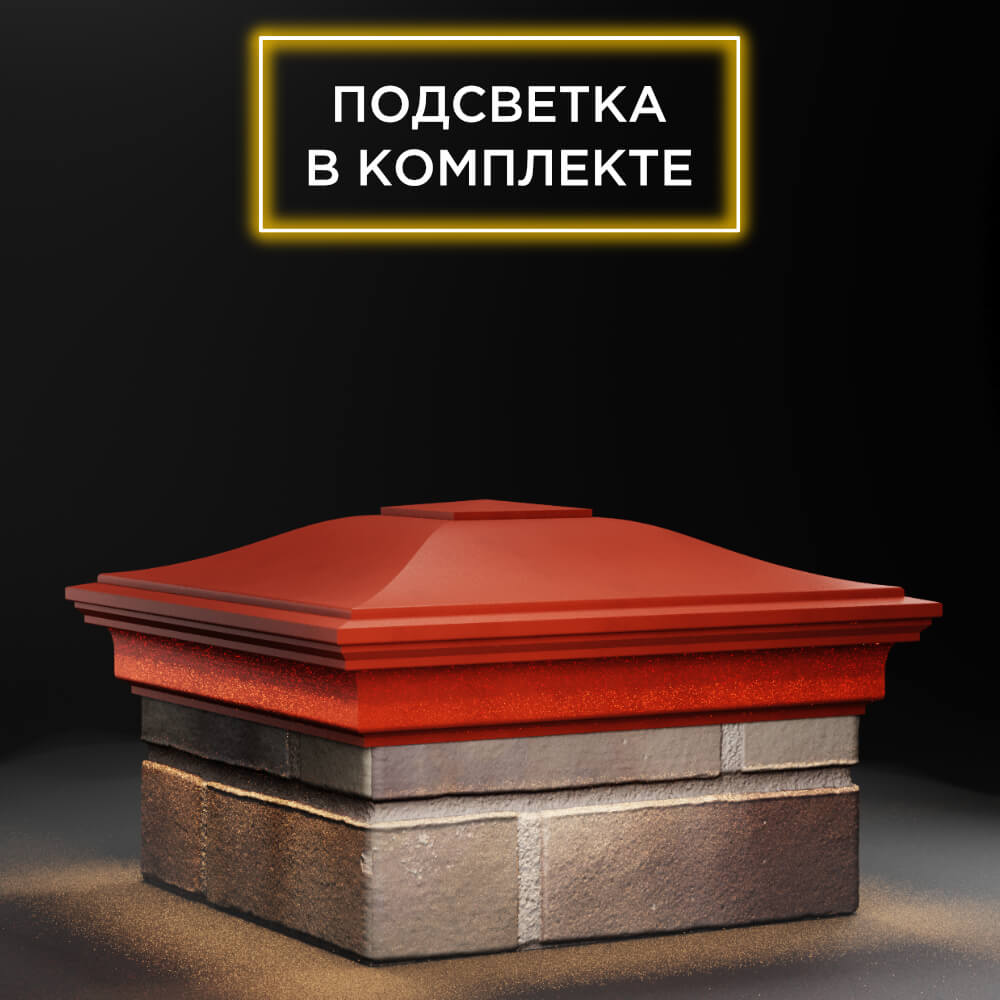Колпак Zking Монблан Красный на столб 1.5х1.5 еврокирпича 0.7НФ (355х355мм) c подсветкой в Тихвине фото