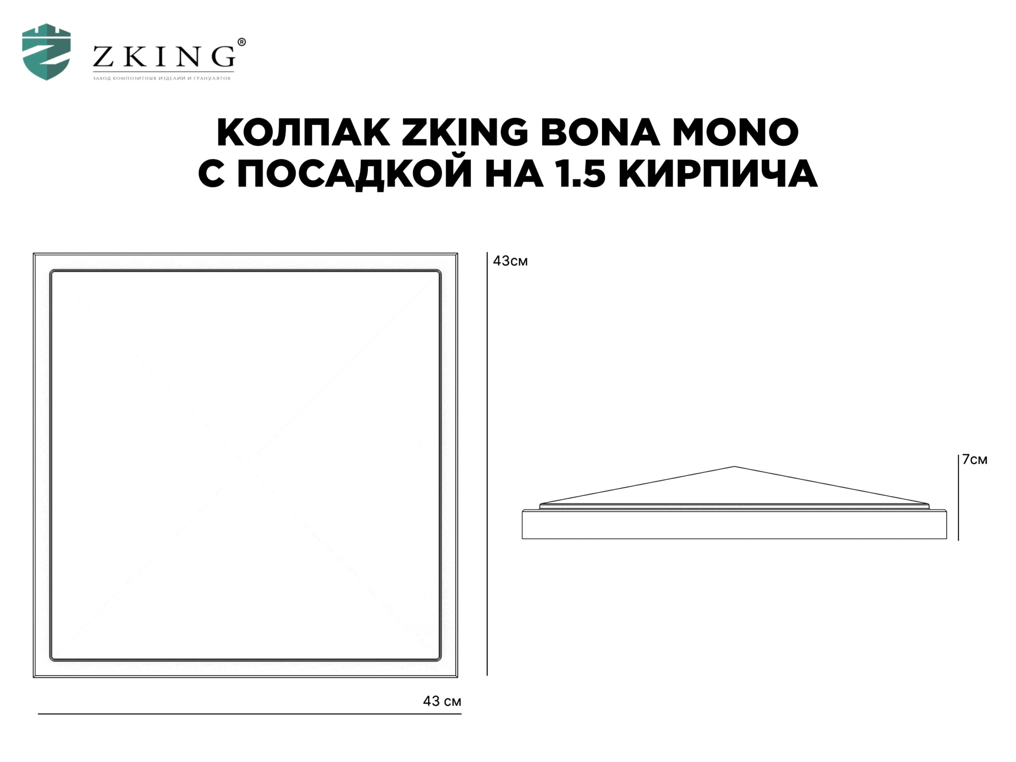 Колпак Zking БонаМоно Серый на столб 1.5х1.5 кирпича (385х385, 400х400мм) в Тихвине фото